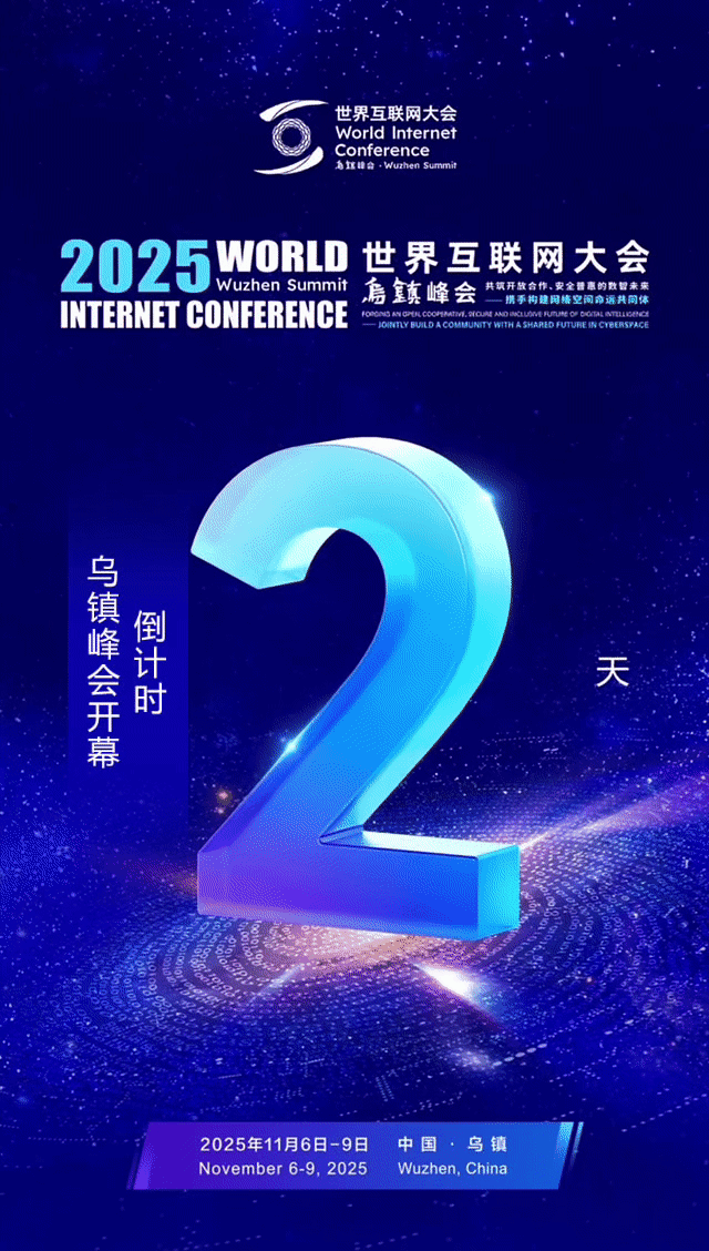 距乌镇峰会开幕还有2天！