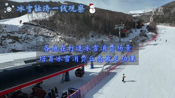 冰雪经济一线观察｜“冰雪+”业态助力冰雪经济持续升温