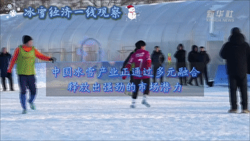 冰雪经济一线观察｜“冰雪+”业态助力冰雪经济持续升温