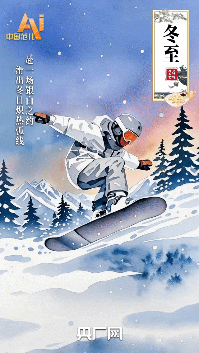 节气里的中国智慧｜冬至大如年，雪落暖团圆