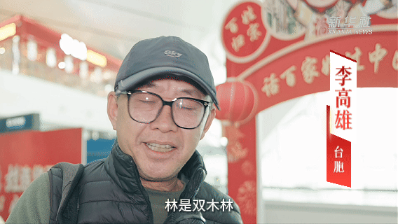 两岸同胞:相逢春运路 “姓”福带回家 两岸同胞:相逢春运路 “姓”福带回家
