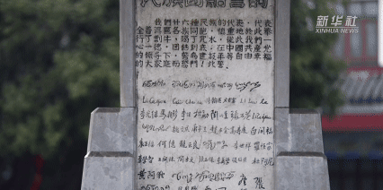 习近平讲述的故事｜石碑上的团结誓言