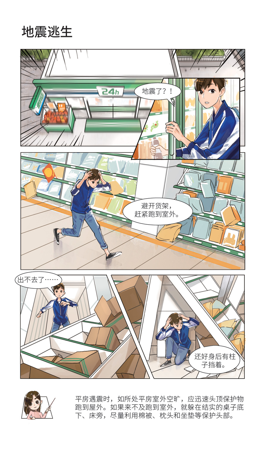 【5·12防灾减灾】漫画|当地震发生时，我们可以这样自救