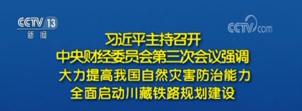 习近平主持召开中央财经委员会第三次会议强调：大力提高我国自然灾害防治能力 全面启动川藏铁路规划建设