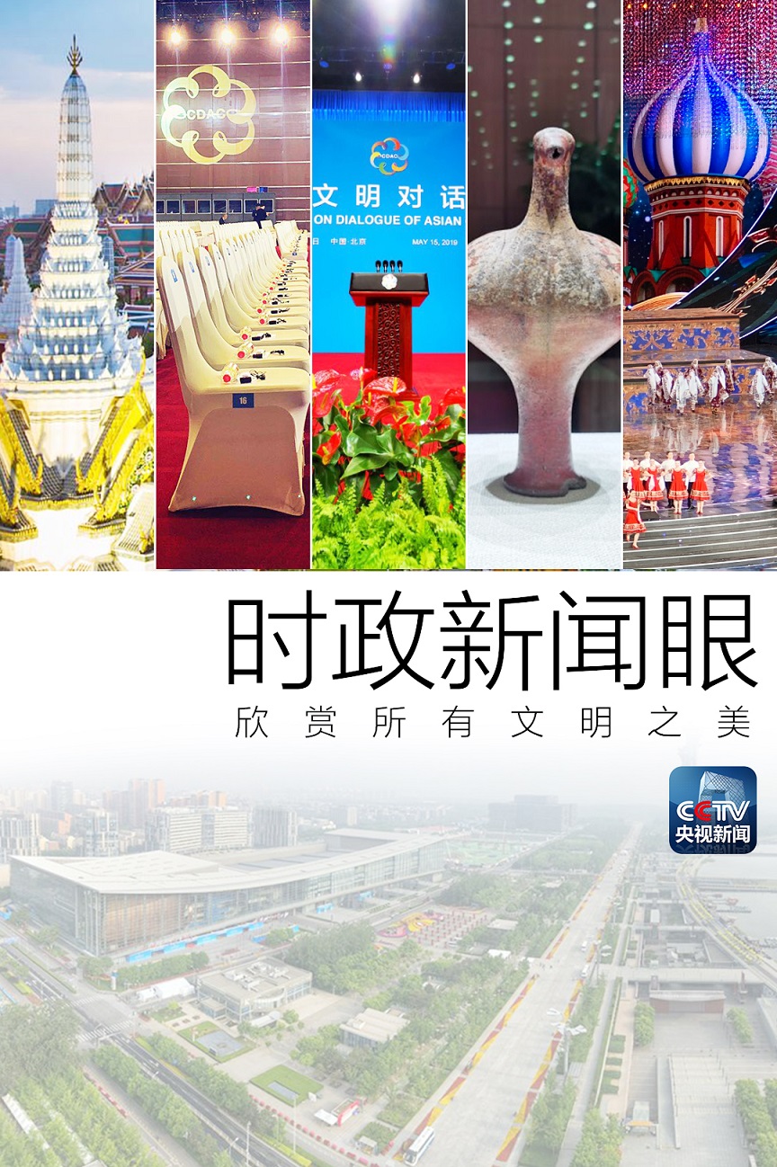 时政新闻眼丨共谋文明之道、共赏文明之美，这场对话大会意味深长