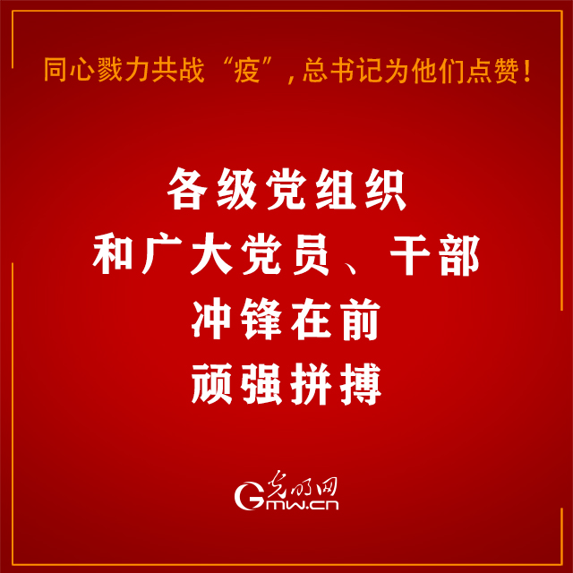 同心戮力共战“疫”，习近平总书记为他们点赞！