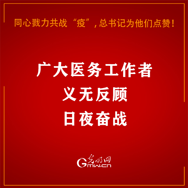 同心戮力共战“疫”，习近平总书记为他们点赞！