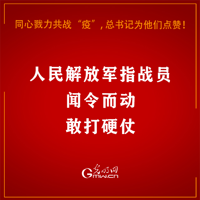 同心戮力共战“疫”，习近平总书记为他们点赞！