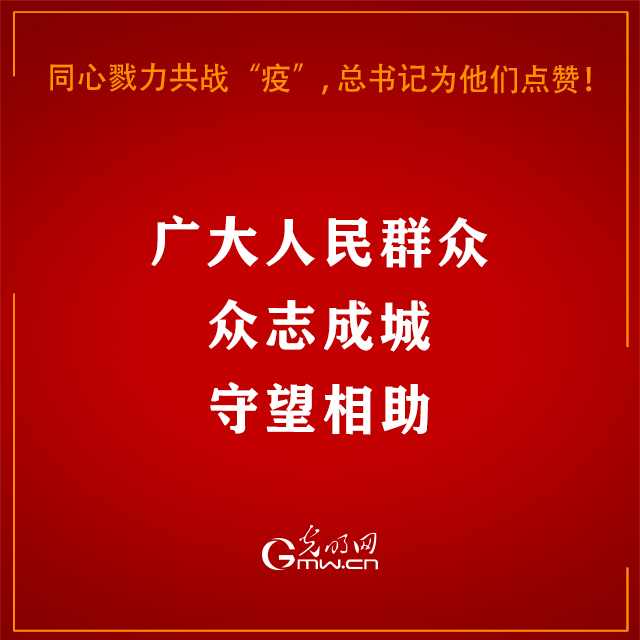 同心戮力共战“疫”，习近平总书记为他们点赞！