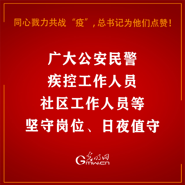 同心戮力共战“疫”，习近平总书记为他们点赞！