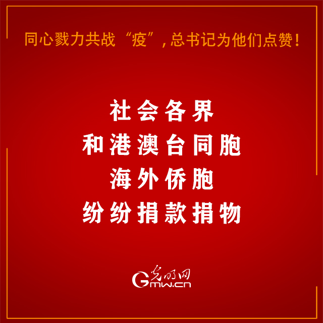 同心戮力共战“疫”，习近平总书记为他们点赞！