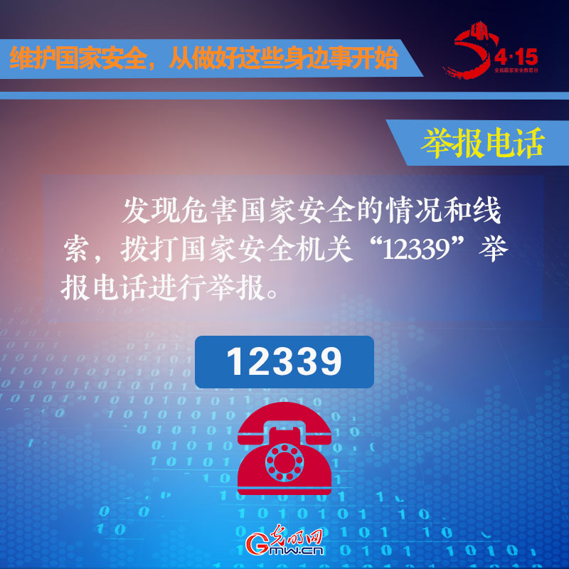 维护国家安全 从做好这些身边事开始