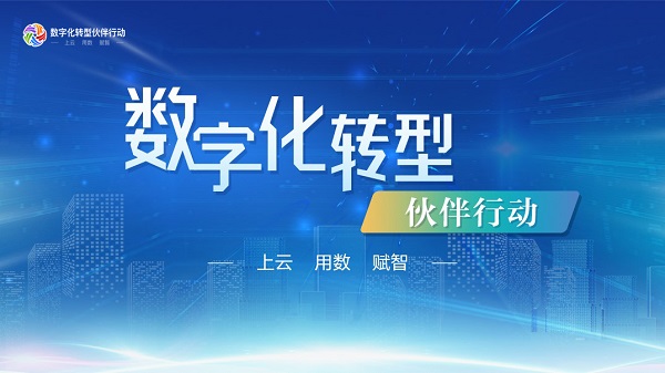 第三届数字中国建设成果展览会携手展商共助产业数字化转型