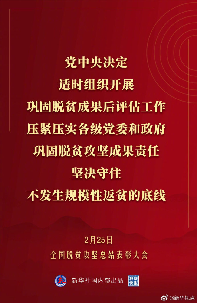 党中央决定，适时组织开展巩固脱贫成果后评估工作