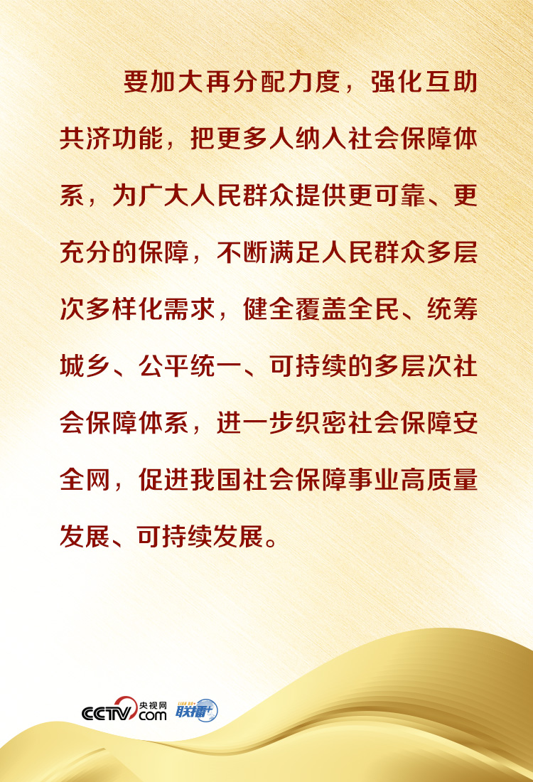 联播+丨如何完善覆盖全民的社会保障体系？习近平科学部署