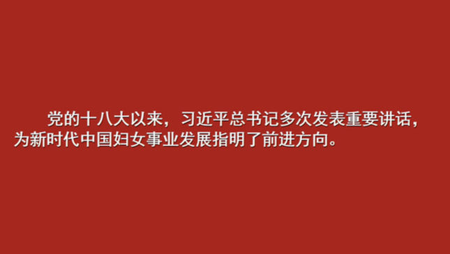 自习课丨习近平总书记向女同胞致以节日祝贺美好祝福