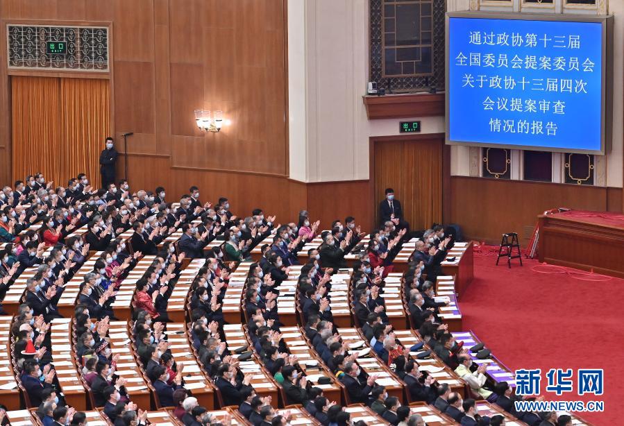 全国政协十三届四次会议举行闭幕会