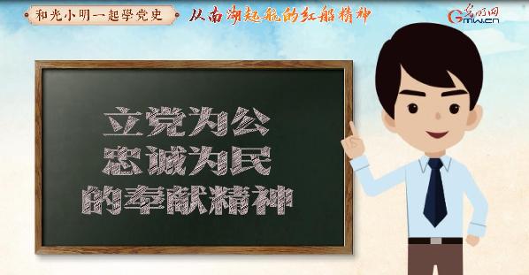 动画丨【和光小明一起学党史】从南湖起航的红船精神