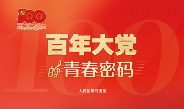 百年大党的青春密码 | 保证党的团结和集中统一至关重要