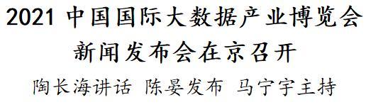 2021中国国际大数据产业博览会新闻发布会在京召开