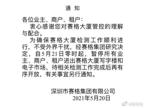 官方证实深圳赛格大厦今起封楼