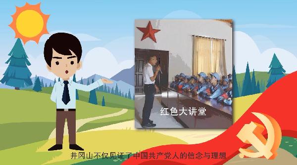 动画丨【和光小明一起学党史】跨越时空的井冈山精神