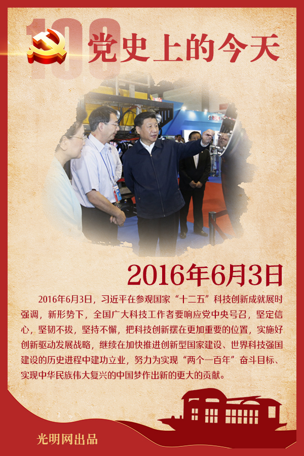 【党史上的今天】6月3日 【党史上的今天】6月3日