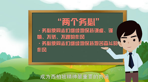 动画丨【和光小明一起学党史④】以“两个务必”为核心的西柏坡精神