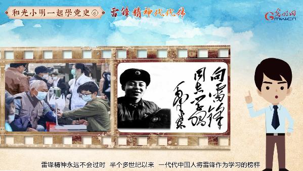 动画|【和光小明一起学党史⑥】雷锋精神代代传