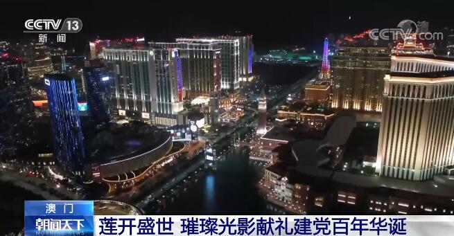 莲开盛世 澳门以璀璨光影献礼建党百年华诞