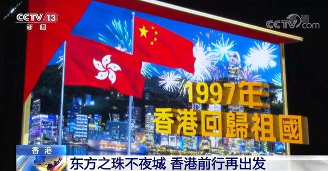 东方之珠不夜城 回归祖国24周年的香港前行再出发