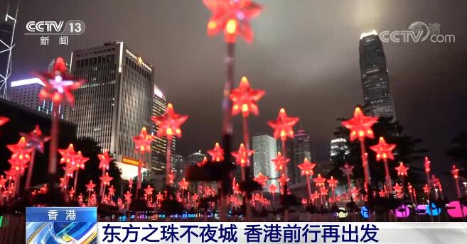 东方之珠不夜城 回归祖国24周年的香港前行再出发