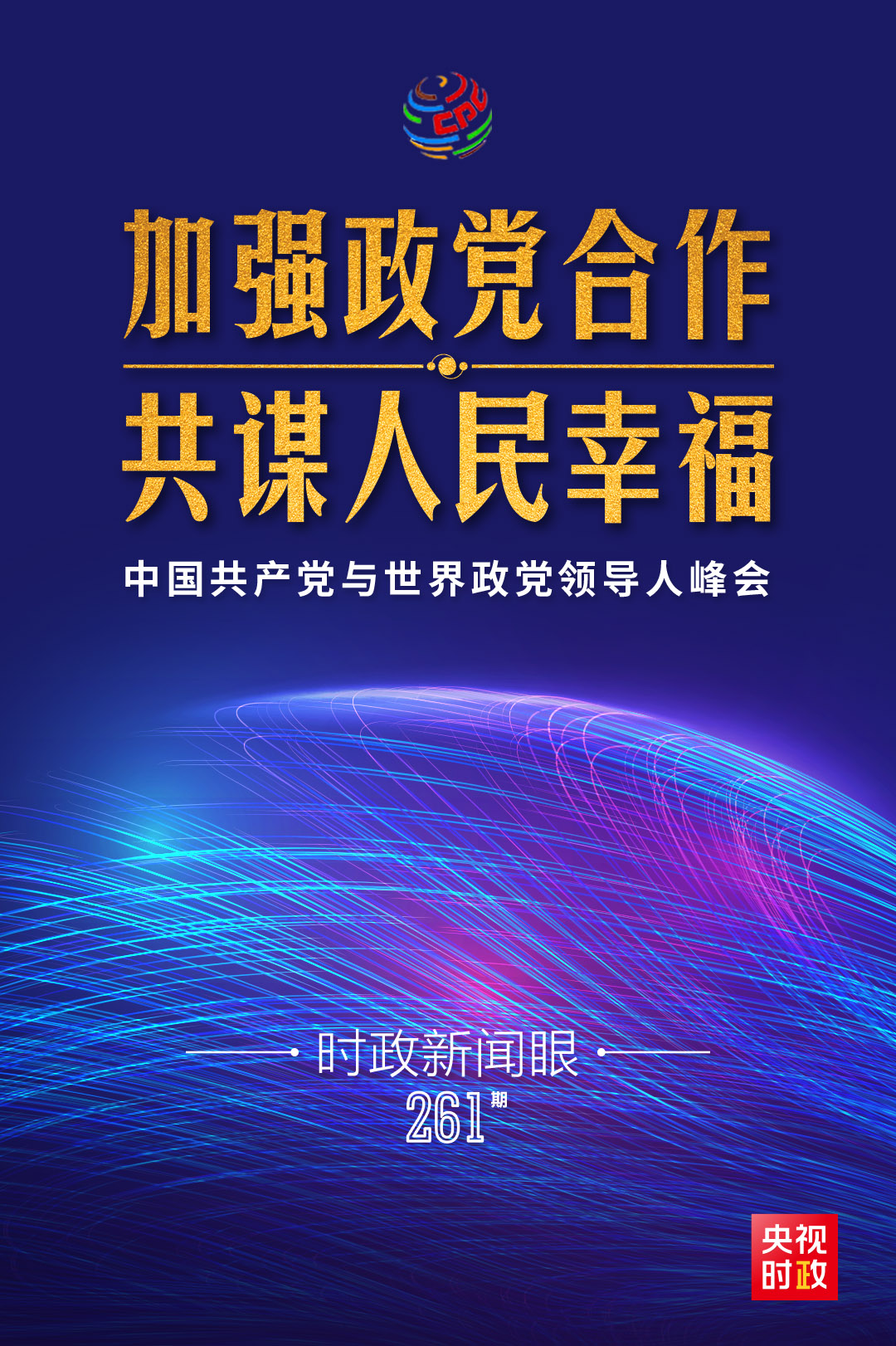 时政新闻眼丨在这次全球性政党峰会上，习近平阐述了哪些深刻命题？