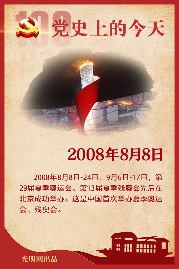 【党史上的今天】8月8日 【党史上的今天】8月8日