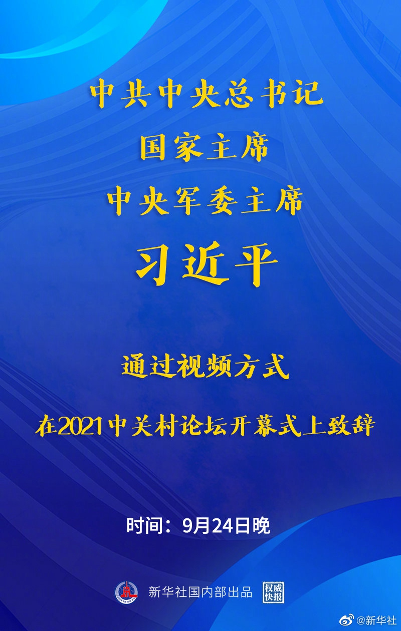 习近平以视频方式在2021中关村论坛开幕式上致辞