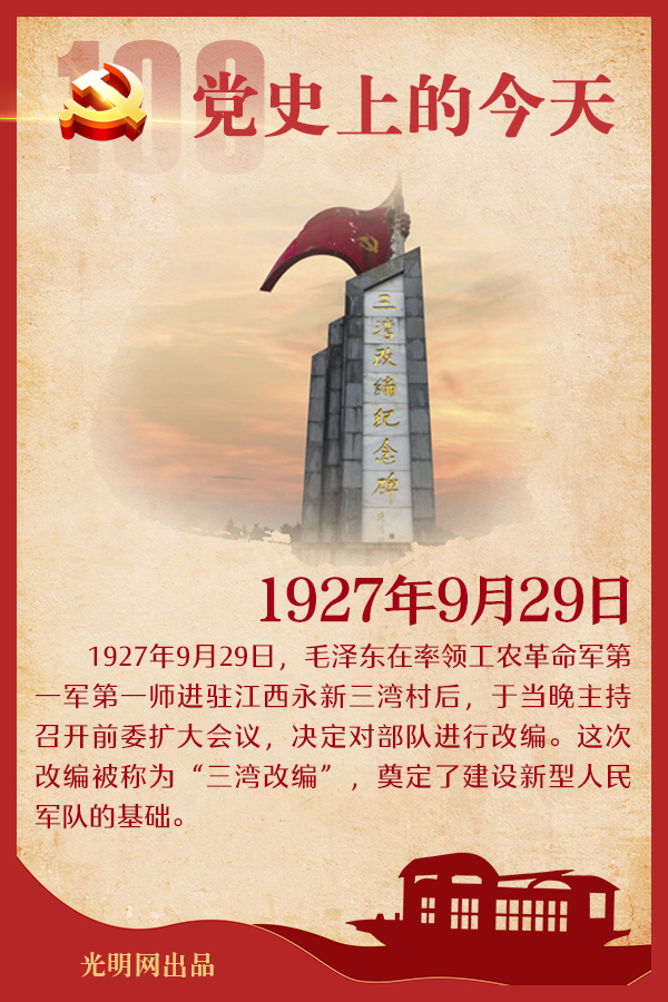 【党史上的今天】9月29日 【党史上的今天】9月29日