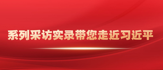 爱民、敬民、为民 这组采访实录带您感悟习近平的人民情怀