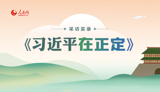 爱民、敬民、为民 这组采访实录带您感悟习近平的人民情怀