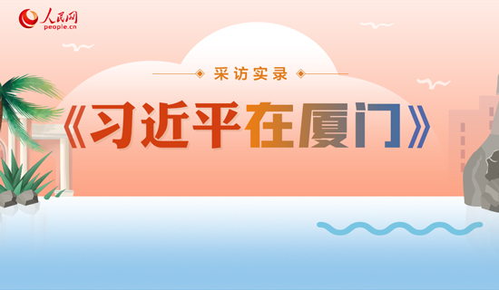 爱民、敬民、为民 这组采访实录带您感悟习近平的人民情怀