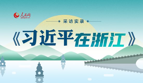 爱民、敬民、为民 这组采访实录带您感悟习近平的人民情怀