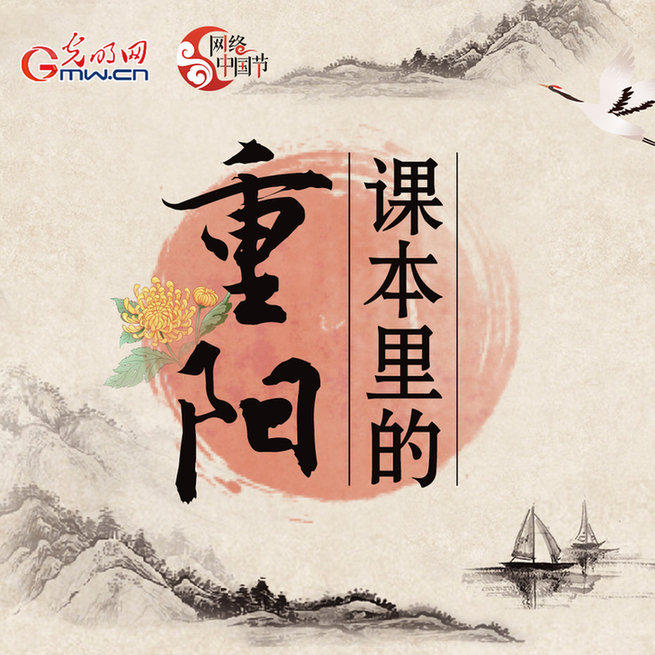【海报】| 【网络中国节·重阳】课本里的重阳