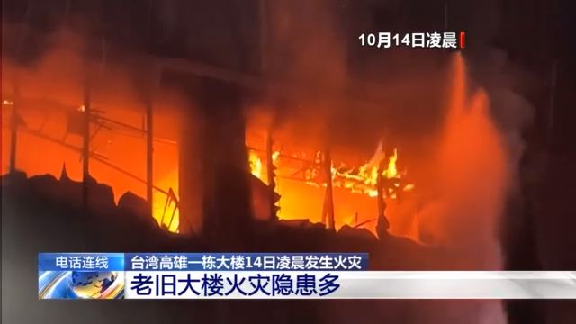 台湾高雄火灾部分遇难者身份确认 警方已传讯4人调查火灾原因