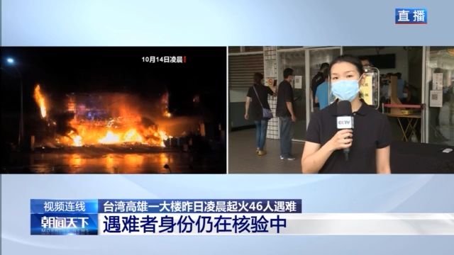 台湾高雄火灾部分遇难者身份确认 警方已传讯4人调查火灾原因