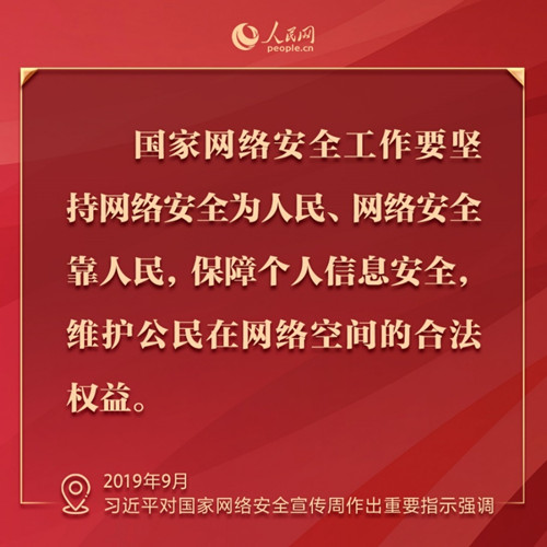 为人民，靠人民 习近平这些话语为网络安全指明方向