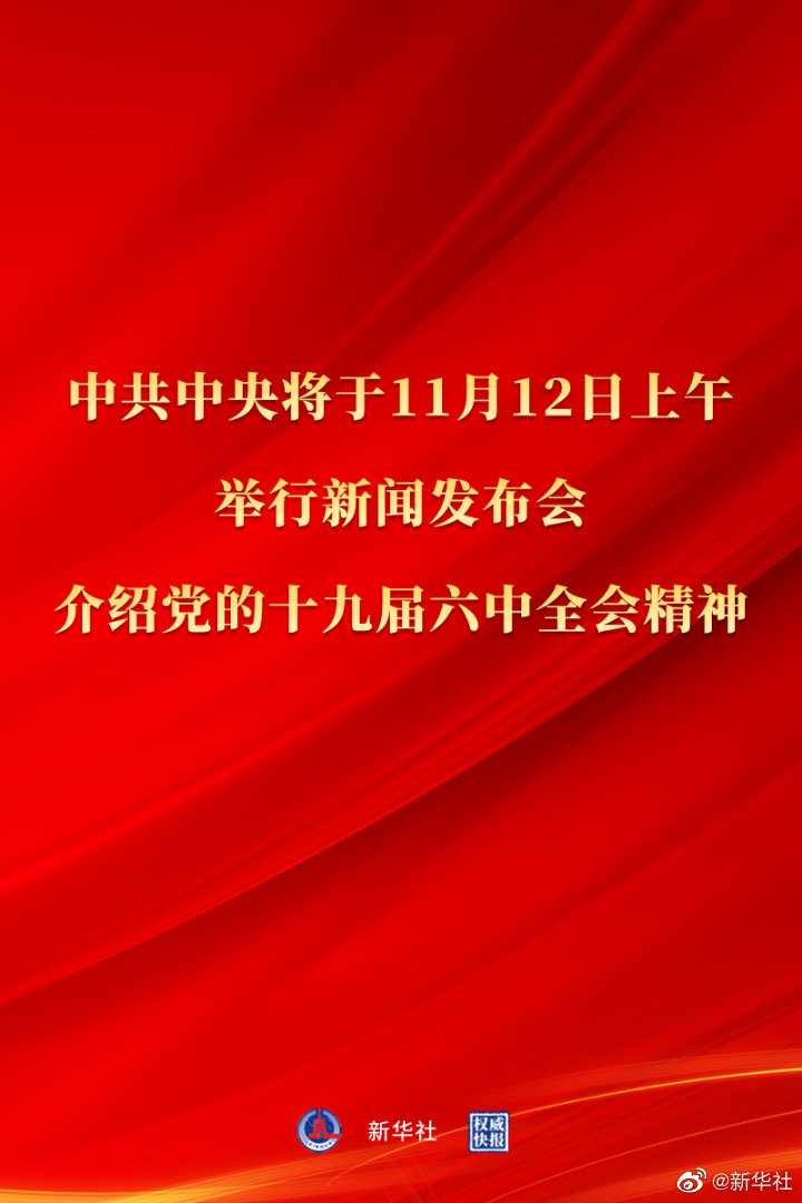 中共中央将于12日上午举行新闻发布会 介绍党的十九届六中全会精神