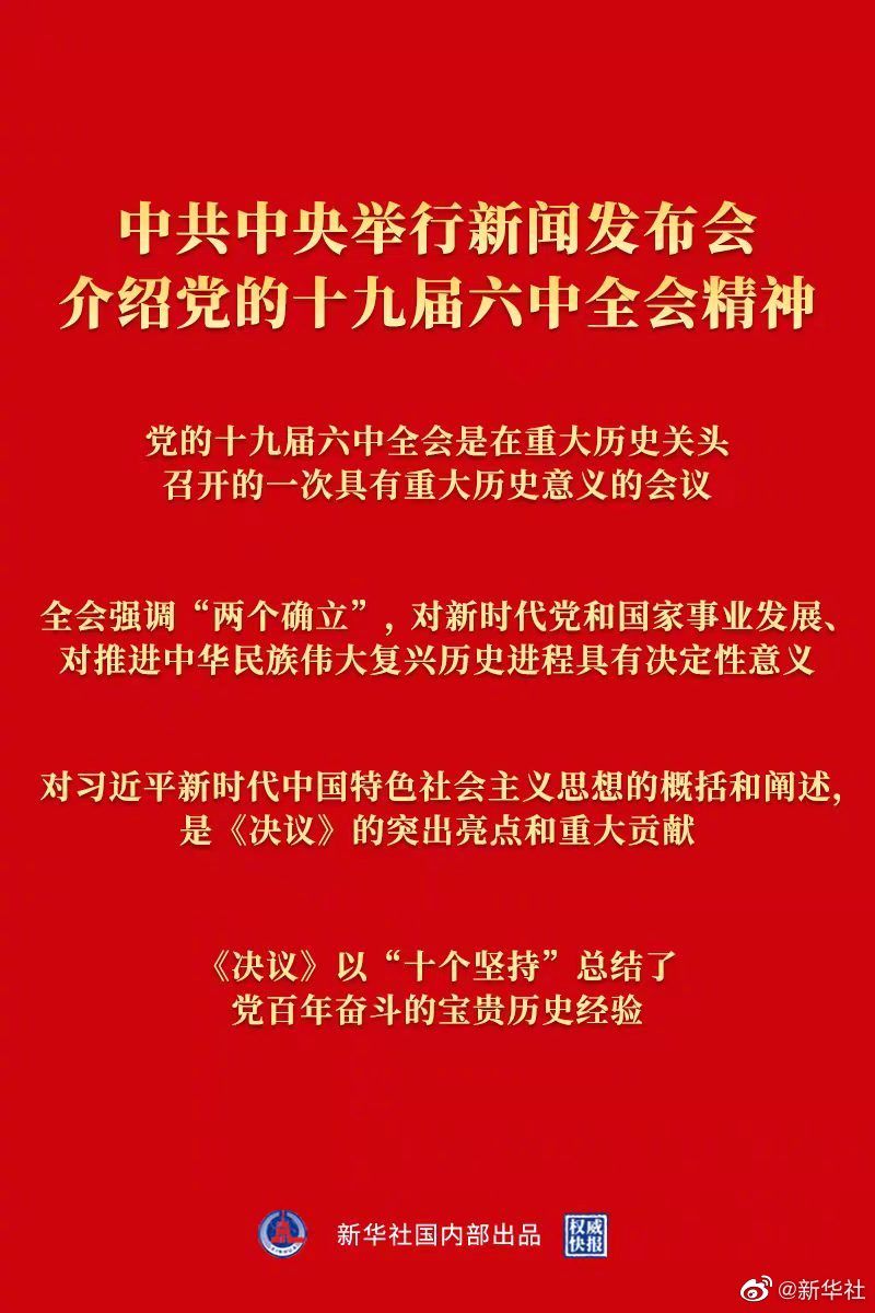 中共中央举行新闻发布会介绍党的十九届六中全会精神