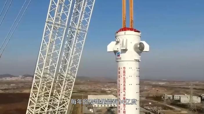 【晒晒咱的国之重器4】短视频丨“固若金汤”的核电站：全球首座高温气冷堆核电站示范工程