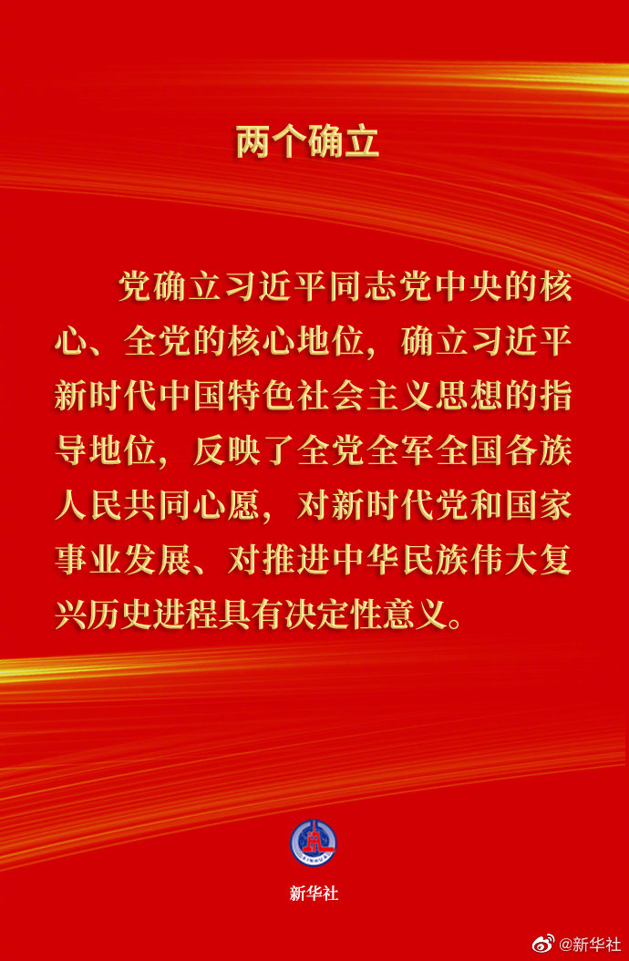 要点速览 |《中共中央关于党的百年奋斗重大成就和历史经验的决议》