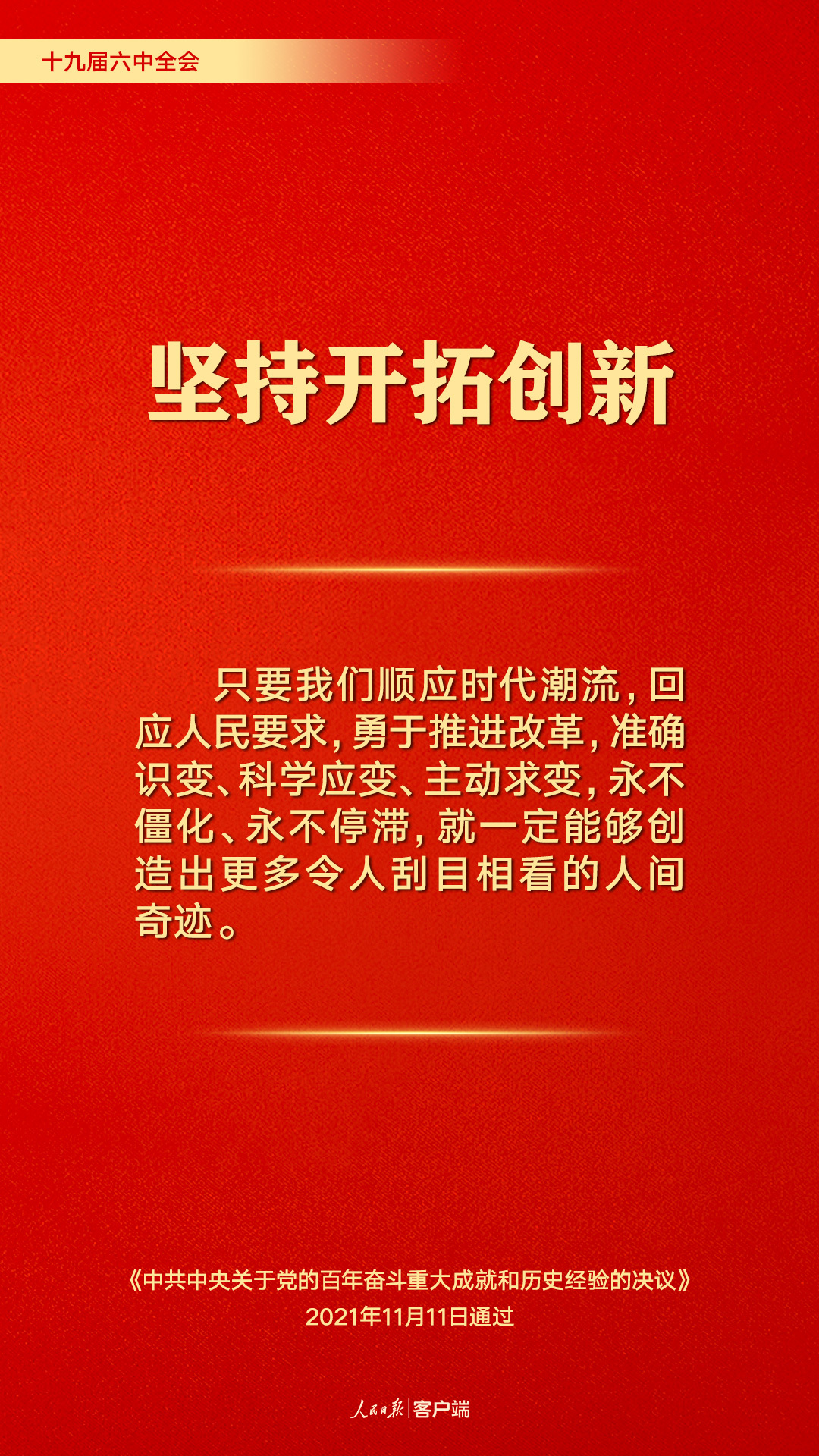 百年奋斗历史经验！这10个“坚持”要牢记