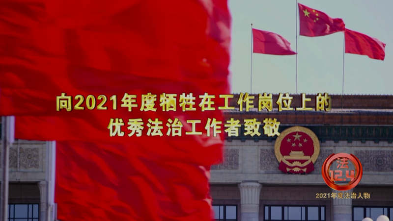 铭记百年奋斗路，起航法治新征程 2021年度法治人物揭晓！